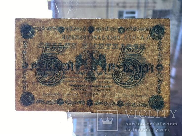 5 рублей 1918 года Народный Банк РСФСР (АА-079), фото №12