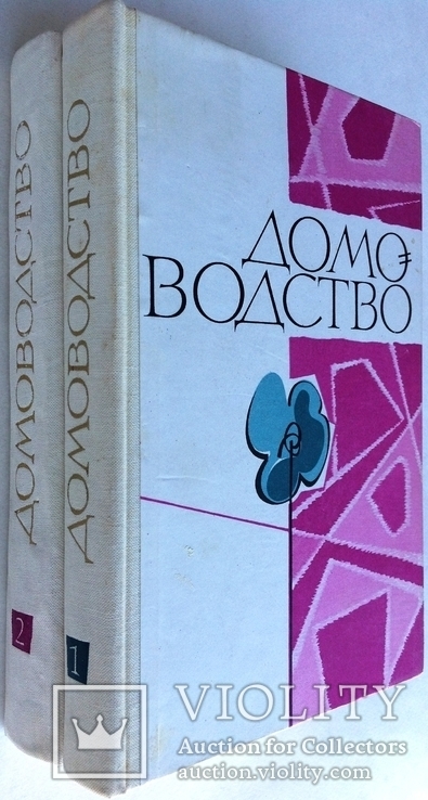 1967  Домоводство  в 2-х книгах Киев, фото №2