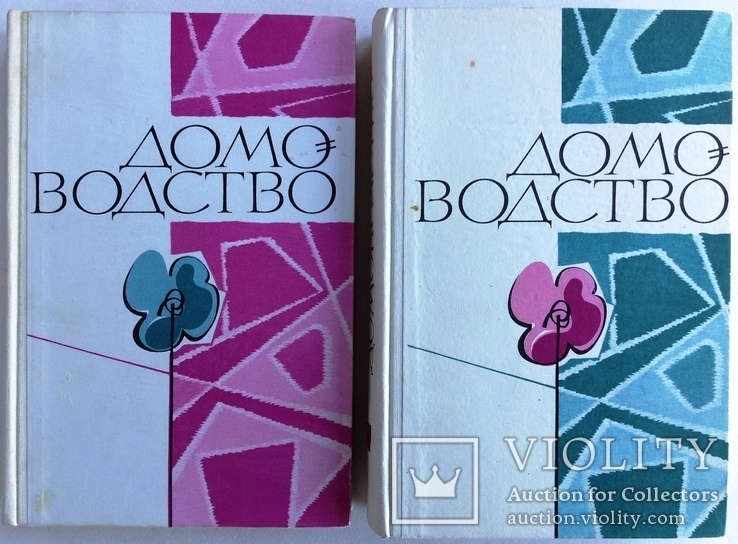 1967  Домоводство  в 2-х книгах Киев, фото №3