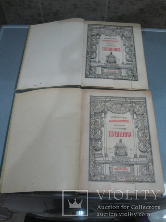 Две книги Пушкин, А. С. Полное собрание сочинений   С. А. Венгерова. , 1907 и 1911 года., фото №2