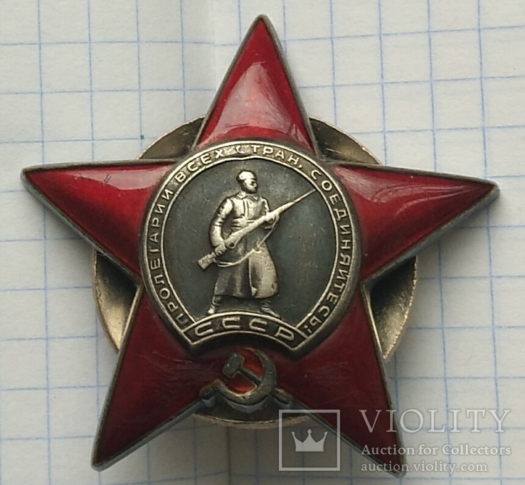 Орден Красной Звезды. № 2256789
