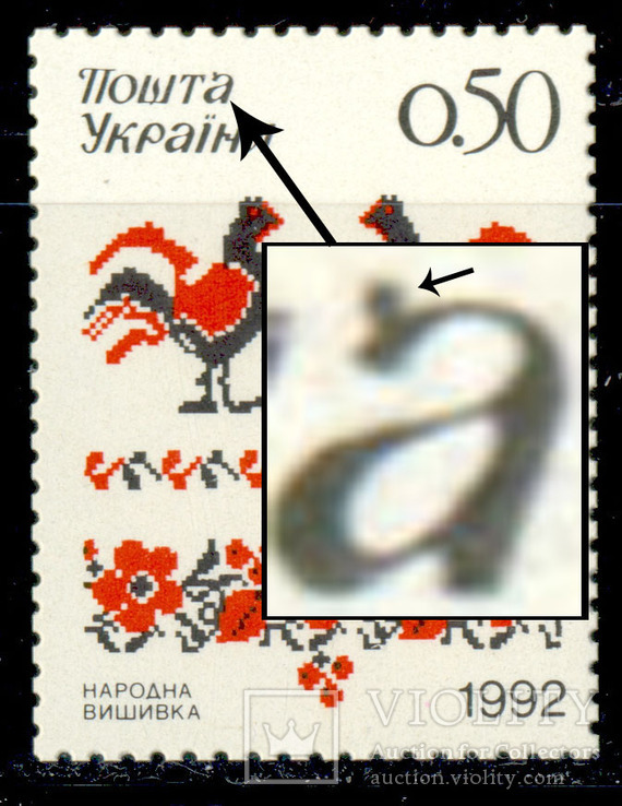 1992р.№31, Народна вишивка, 1 марка з різновид.Р-1