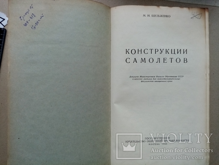 Конструкция самолетов 1949 год, фото №3