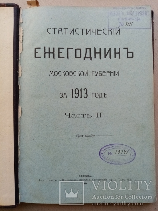 Статистический ежегодник Московской Губернии за 1913 год., фото №2