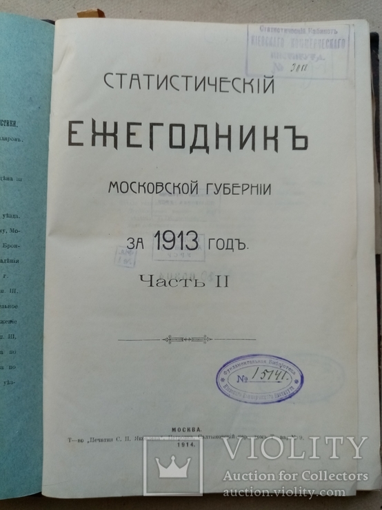 Статистический ежегодник Московской Губернии за 1913 год., фото №5