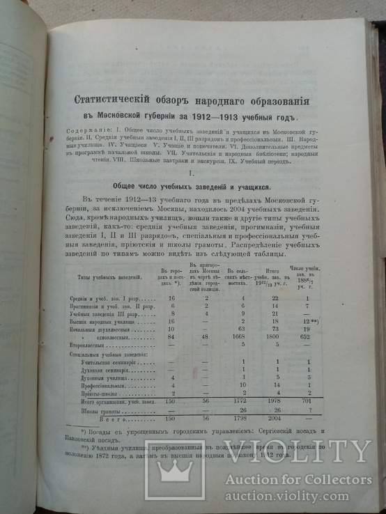 Статистический ежегодник Московской Губернии за 1913 год., фото №7