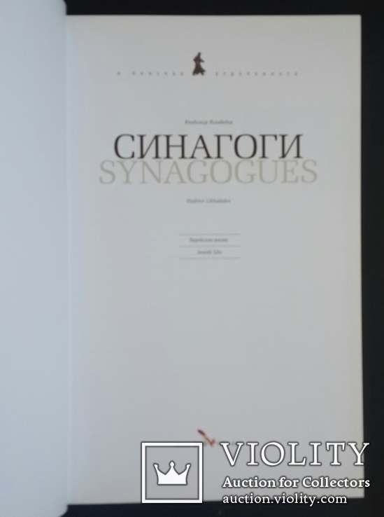 Лиходедов Владимир. Синагоги. Еврейская жизнь. Фотоальбом. 2007., фото №3