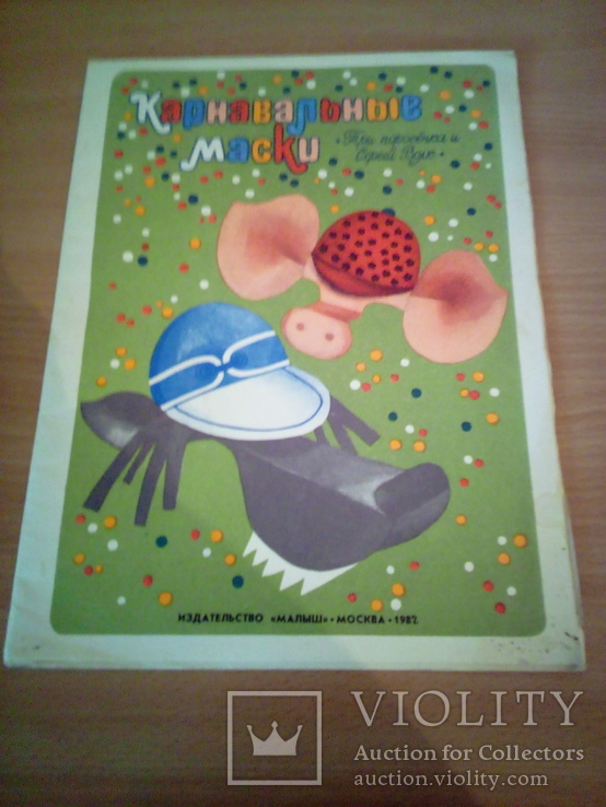 Карнавальные маски "Три поросёнка и Серый Волк", изд. Малыш 1981г, фото №2