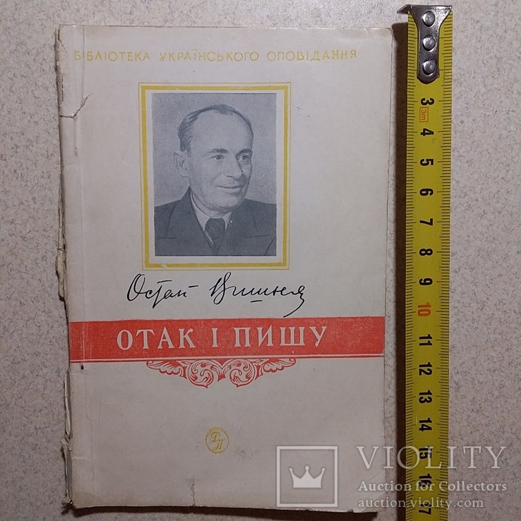 Остап Вишня "Отак і пишу" 1954р., фото №2