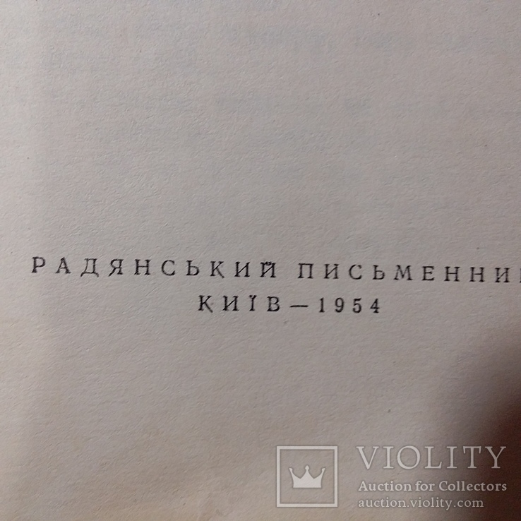 Остап Вишня "Отак і пишу" 1954р., фото №3