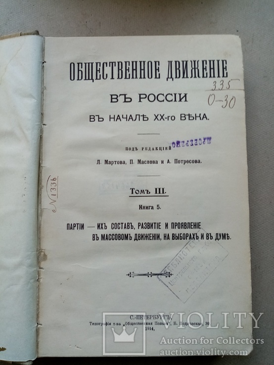 Общественное движение в России в начале 20 века том 3 1914 года., фото №3