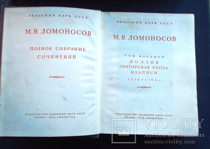 М.В. Ломоносов. Академия наук СССР. т. 8. Поэзия, ораторская проза. М. Л., 1959, фото №3