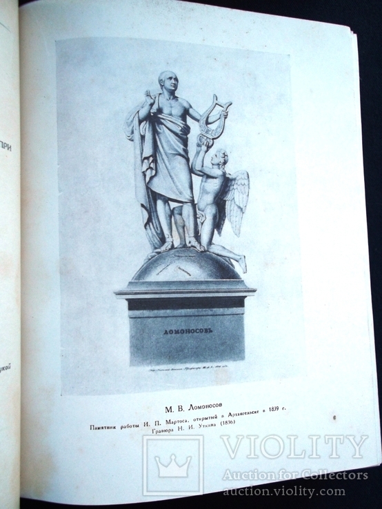 М.В. Ломоносов. Академия наук СССР. т. 8. Поэзия, ораторская проза. М. Л., 1959, фото №6