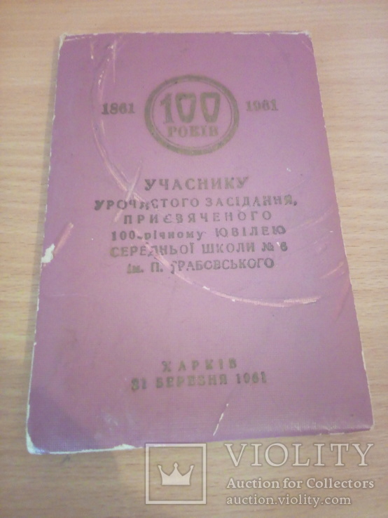 Блокнот Учаснику уроч. засідання присв. 100-річчю СШ №6 ім Грабовського Харків 1861-1961, фото №2