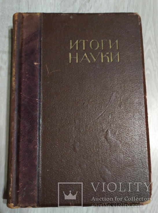 Книга "Итоги науки"1912год, фото №3