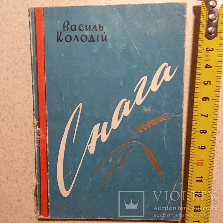 Василь Колодій "Снага" 1960р. + автограф автора