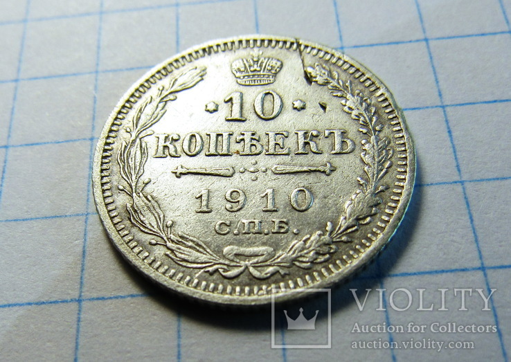 10 копеек 1910 г., фото №2