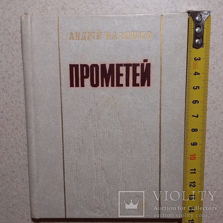 Андрій Малишко "Прометей" 1978р., фото №2