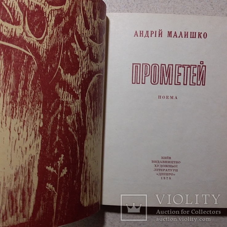 Андрій Малишко "Прометей" 1978р., фото №3