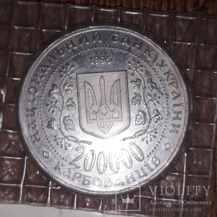 Монета 200000 карбованцив, фото №3