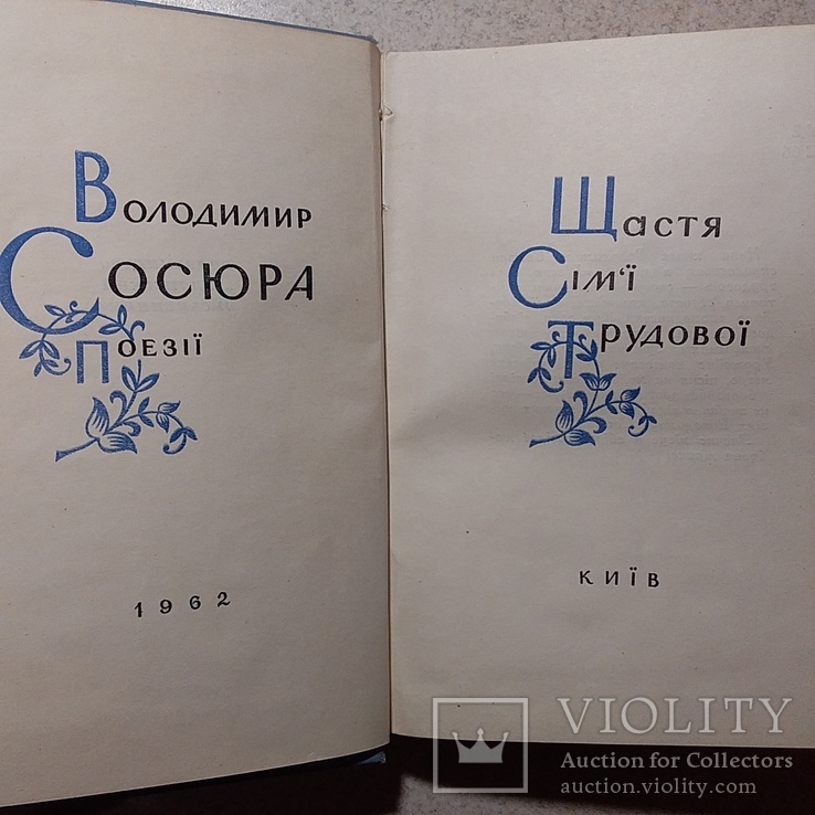 Володимир Сосюра "Щастя сім`ї  трудової" 1962р., фото №3