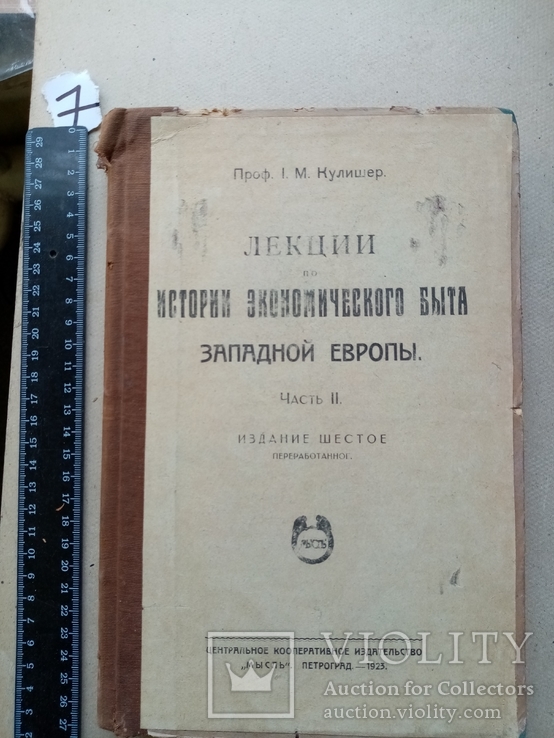 Лекции по истории экономического быта Западной Европы 1923 год, фото №2