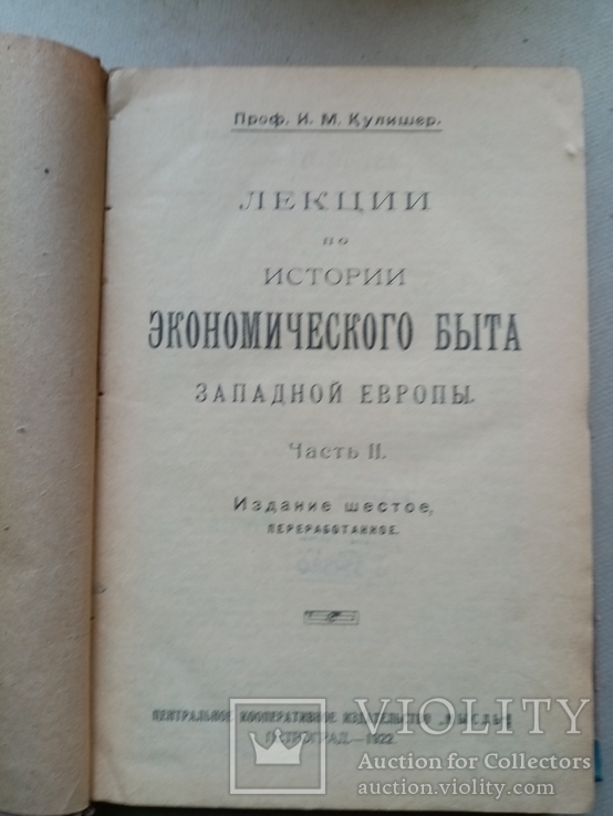 Лекции по истории экономического быта Западной Европы 1923 год, фото №3