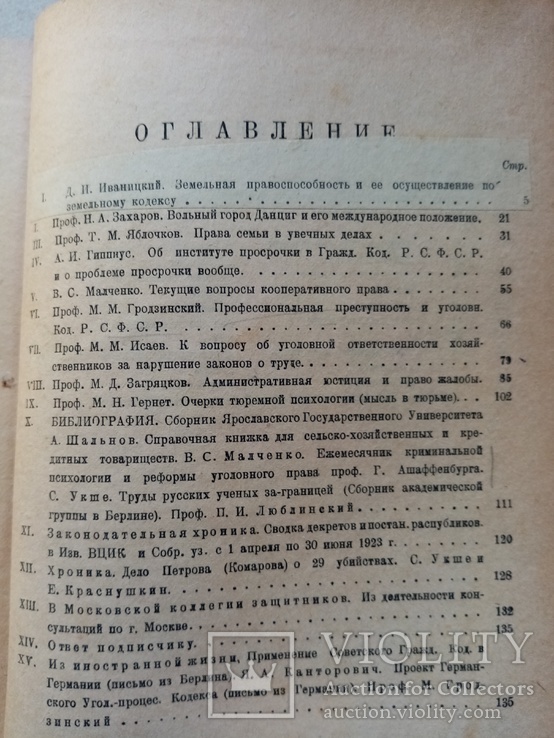 ПРАВО И ЖИЗНЬ 1923 ГОД. КНИГА 7-8, фото №8