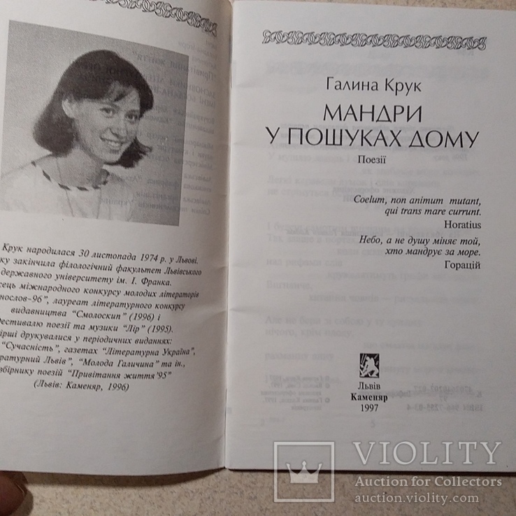 Галина Крук "Мандри у пошуках дому" 1997р., фото №4