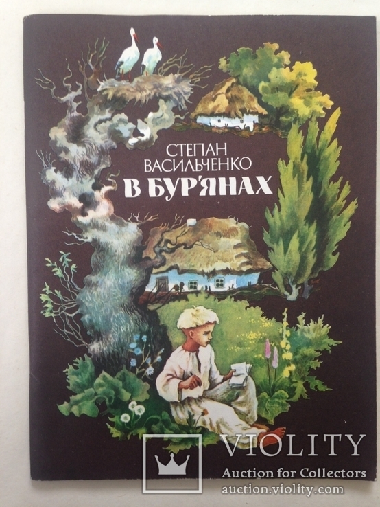 В бурьянах С. Васильченко Худ. Л. Ильчинская 1989 56 с. На украинском языке. Бол. формат., фото №2