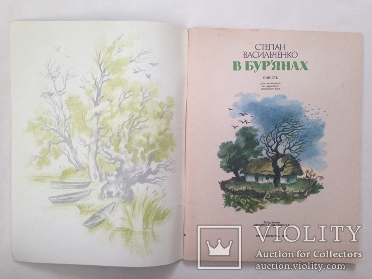 В бурьянах С. Васильченко Худ. Л. Ильчинская 1989 56 с. На украинском языке. Бол. формат., фото №3