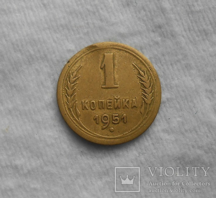 1 копейка 1951