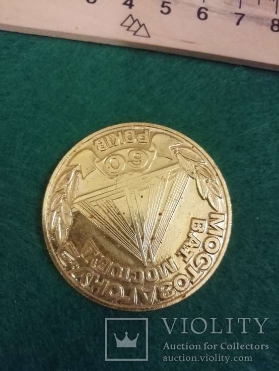 Медаль ВАТ Мостобуд. Киев, фото №6