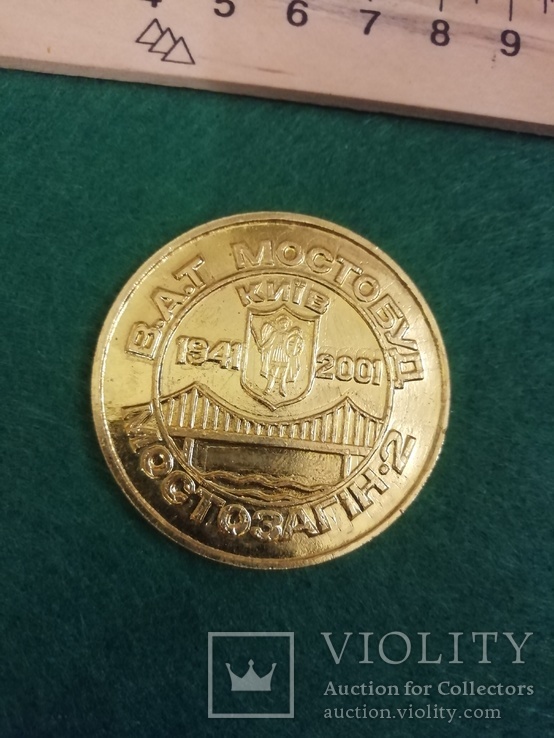 Медаль ВАТ Мостобуд. Киев, фото №9