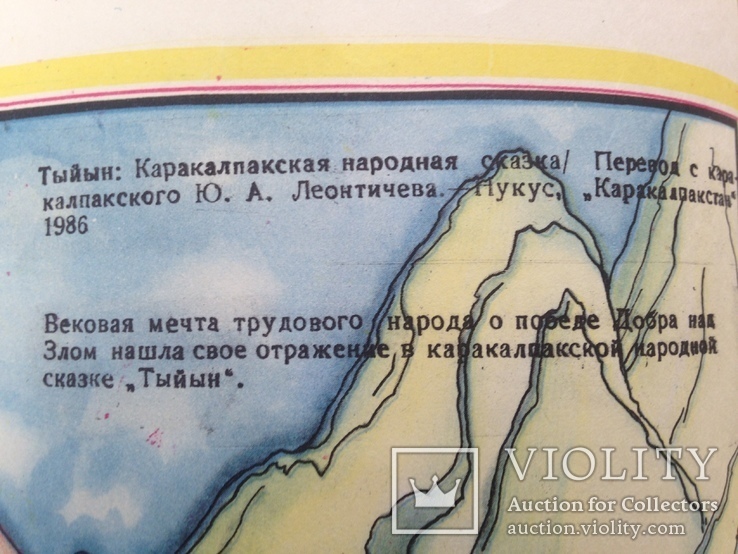 Тыйын Каракалпакская народная сказка 1987 12 с. ил., фото №4