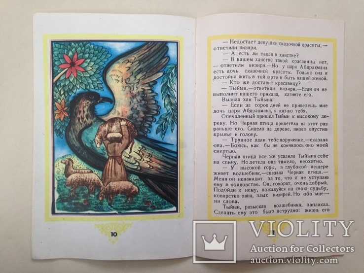 Тыйын Каракалпакская народная сказка 1987 12 с. ил., фото №9