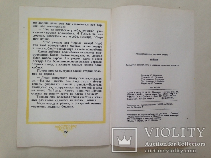 Тыйын Каракалпакская народная сказка 1987 12 с. ил., фото №10