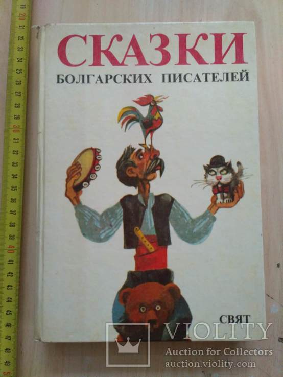 Сказки болгарских писателей 1985р., фото №2