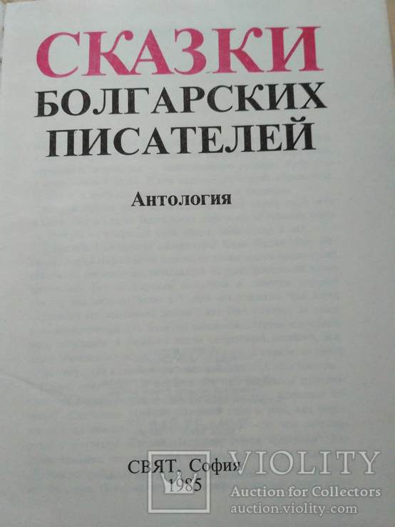 Сказки болгарских писателей 1985р., фото №9