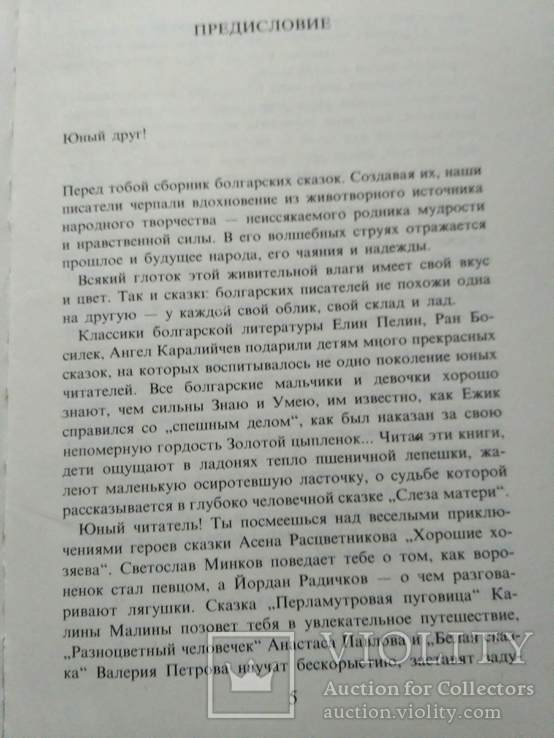 Сказки болгарских писателей 1985р., фото №12