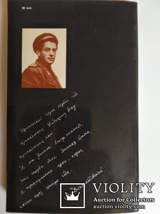 Зеленая брама. Евг.Долматовский. 1989., фото №4