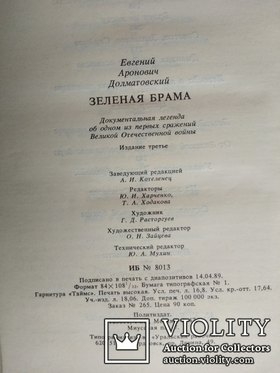 Зеленая брама. Евг.Долматовский. 1989., фото №5