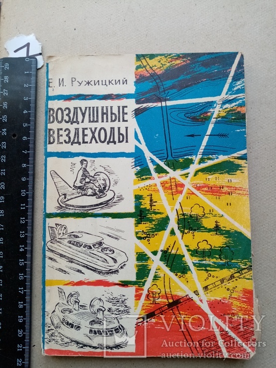 Воздушные вездеходы 1964 год., фото №3