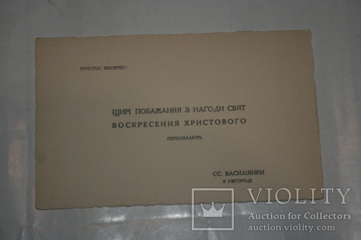 Вітання до Паски від сестер Василіанок. Ужгород. 1930-ті рр., фото №2