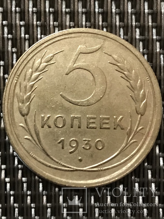 5 копеек 1930 года., фото №3