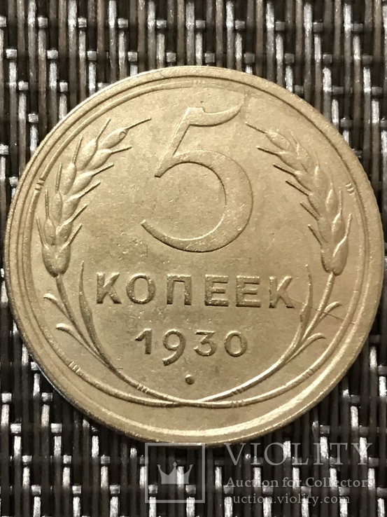 5 копеек 1930 года., фото №4