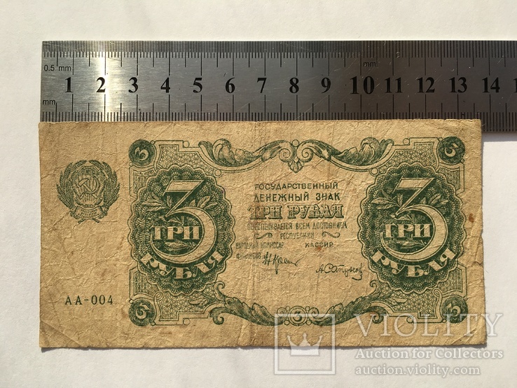 3 рубля 1922 года РСФСР (АА-004), фото №3