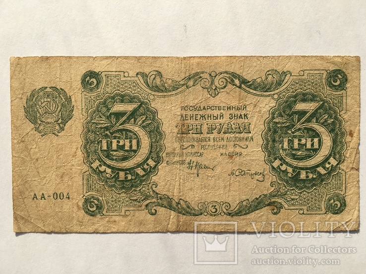 3 рубля 1922 года РСФСР (АА-004), фото №4