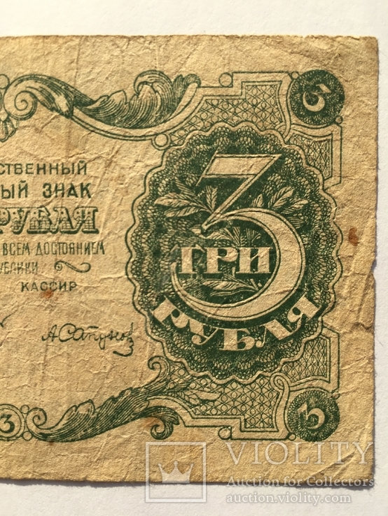 3 рубля 1922 года РСФСР (АА-004), фото №5