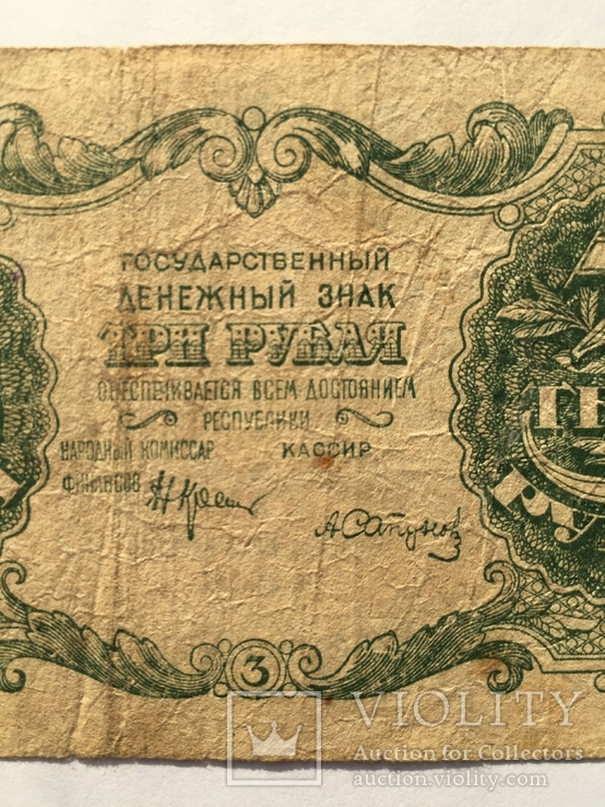 3 рубля 1922 года РСФСР (АА-004), фото №6